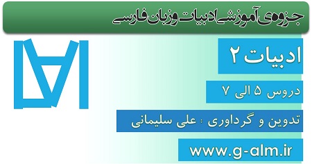 جزوه ی ادبیات فارسی 2 - دورس 5 الی 7